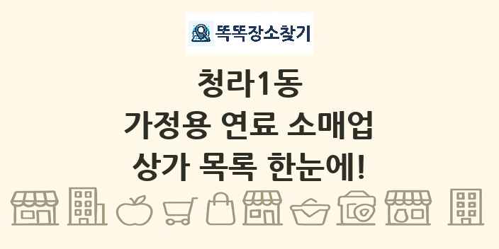 청라1동 가정용 연료 소매업 상가 목록 및 정보