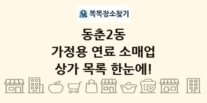 동춘2동 가정용 연료 소매업 상가 목록 및 정보