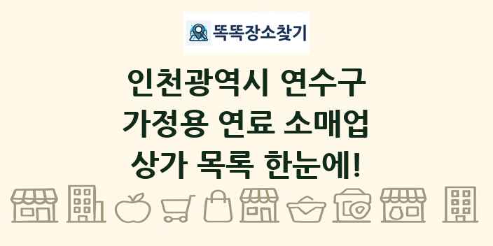 인천광역시 연수구 가정용 연료 소매업 상가 목록 및 정보