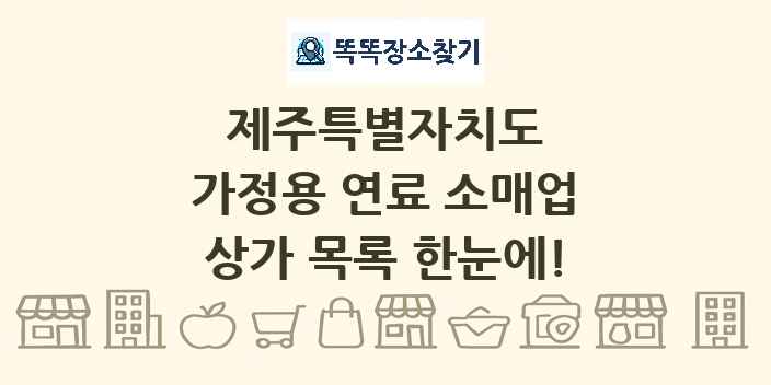 제주특별자치도 가정용 연료 소매업 상가 목록 및 정보