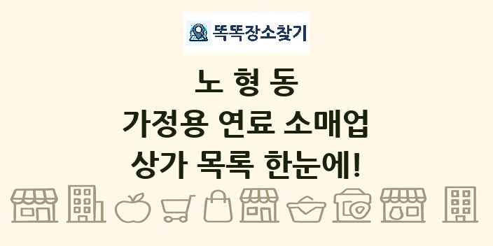 노형동 가정용 연료 소매업 상가 목록 및 정보