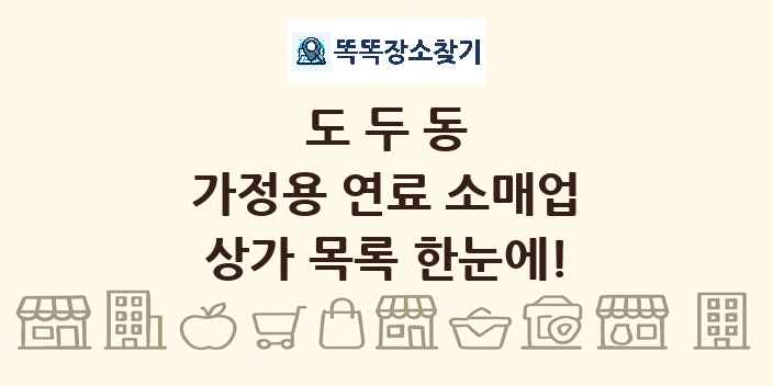 도두동 가정용 연료 소매업 상가 목록 및 정보