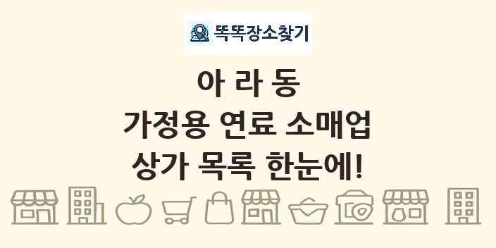 아라동 가정용 연료 소매업 상가 목록 및 정보