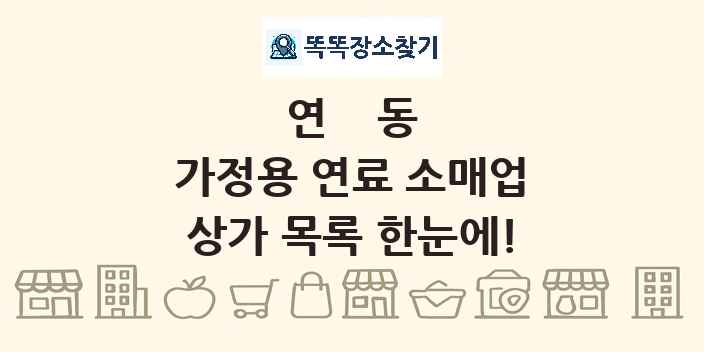 연동 가정용 연료 소매업 상가 목록 및 정보