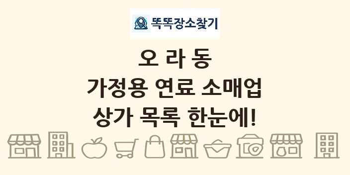 오라동 가정용 연료 소매업 상가 목록 및 정보
