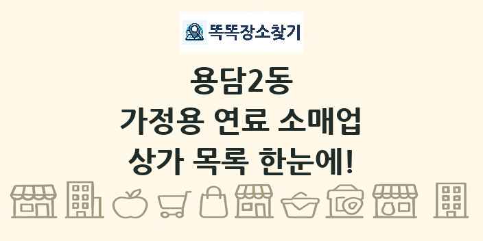 용담2동 가정용 연료 소매업 상가 목록 및 정보