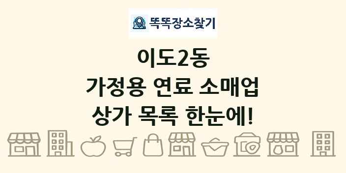 이도2동 가정용 연료 소매업 상가 목록 및 정보