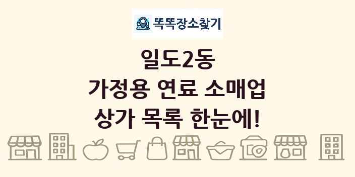 일도2동 가정용 연료 소매업 상가 목록 및 정보
