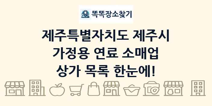 제주특별자치도 제주시 가정용 연료 소매업 상가 목록 및 정보