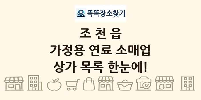 조천읍 가정용 연료 소매업 상가 목록 및 정보
