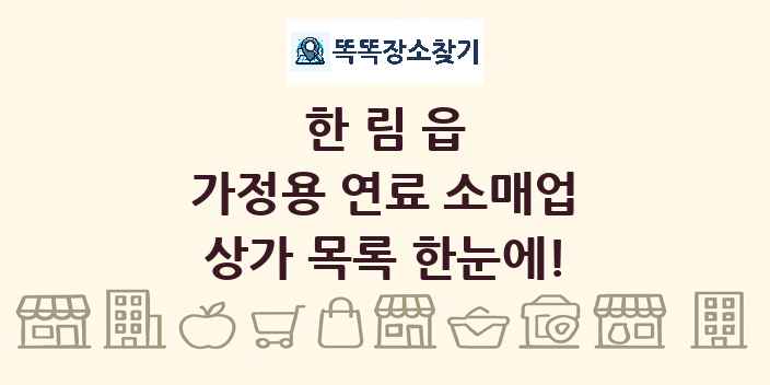 한림읍 가정용 연료 소매업 상가 목록 및 정보