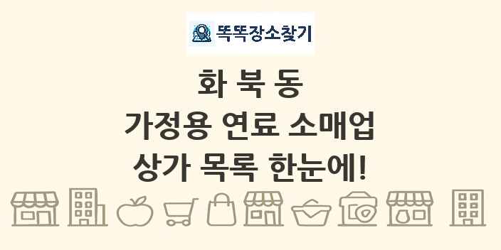 화북동 가정용 연료 소매업 상가 목록 및 정보