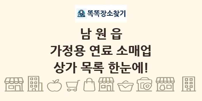 남원읍 가정용 연료 소매업 상가 목록 및 정보
