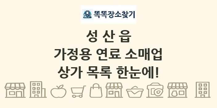 성산읍 가정용 연료 소매업 상가 목록 및 정보