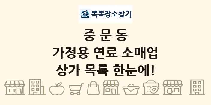 중문동 가정용 연료 소매업 상가 목록 및 정보