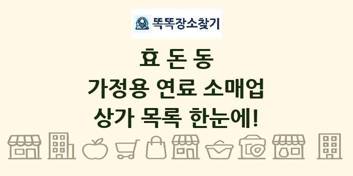 효돈동 가정용 연료 소매업 상가 목록 및 정보