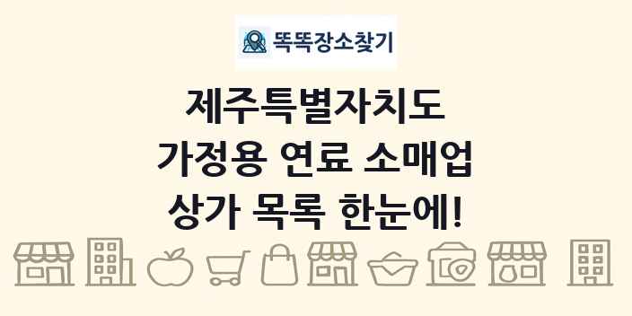 제주특별자치도 가정용 연료 소매업 상가 목록 및 정보