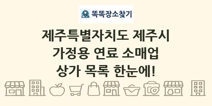 제주특별자치도 제주시 가정용 연료 소매업 상가 목록 및 정보