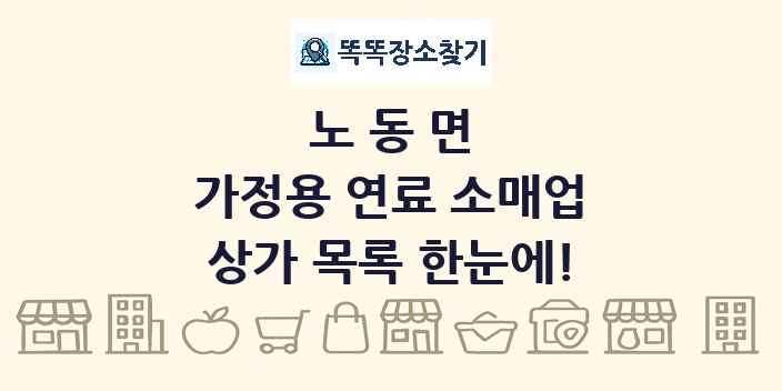 노동면 가정용 연료 소매업 상가 목록 및 정보