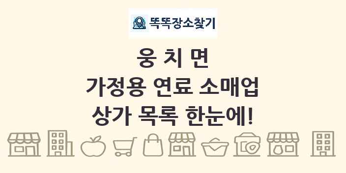 웅치면 가정용 연료 소매업 상가 목록 및 정보