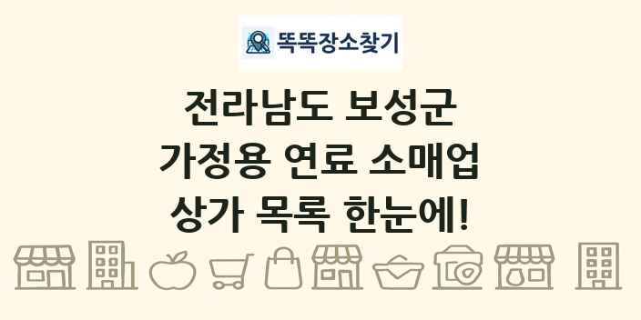 전라남도 보성군 가정용 연료 소매업 상가 목록 및 정보