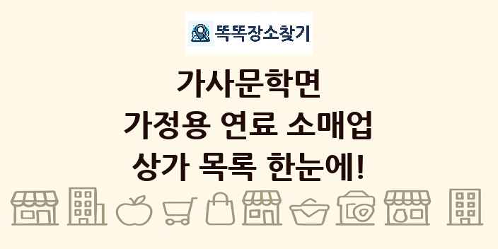 가사문학면 가정용 연료 소매업 상가 목록 및 정보