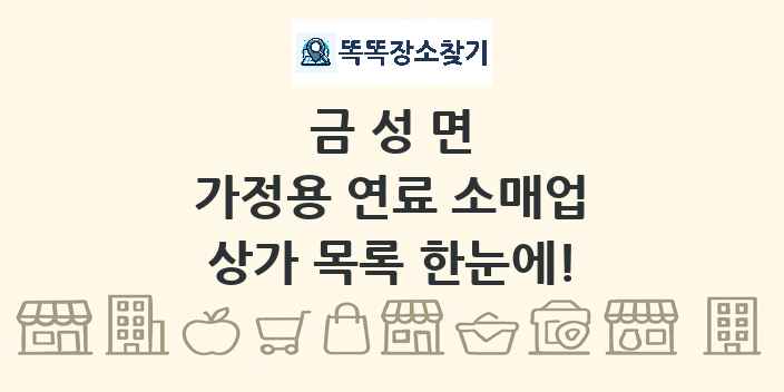 금성면 가정용 연료 소매업 상가 목록 및 정보