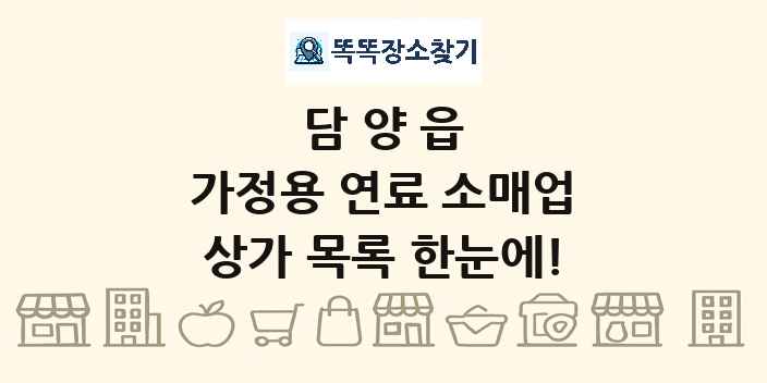 담양읍 가정용 연료 소매업 상가 목록 및 정보