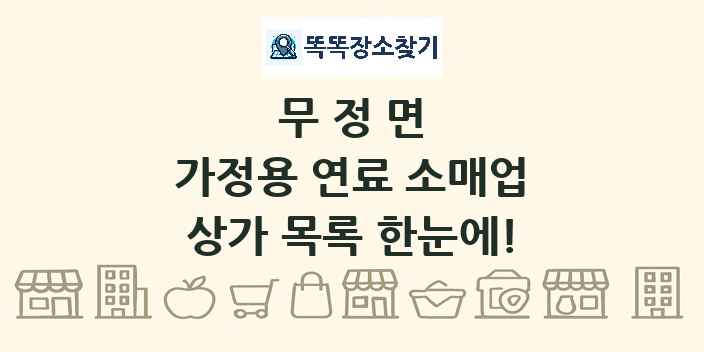 무정면 가정용 연료 소매업 상가 목록 및 정보