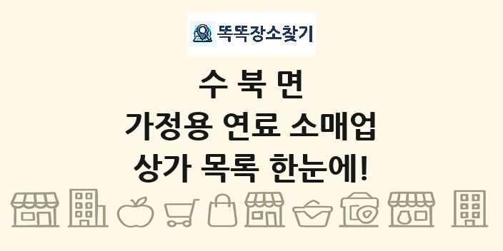 수북면 가정용 연료 소매업 상가 목록 및 정보