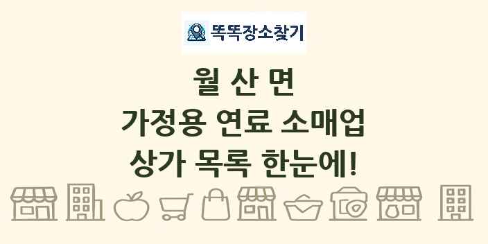 월산면 가정용 연료 소매업 상가 목록 및 정보