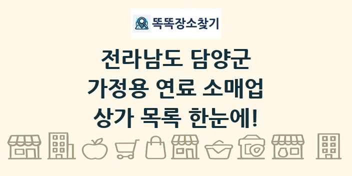 전라남도 담양군 가정용 연료 소매업 상가 목록 및 정보