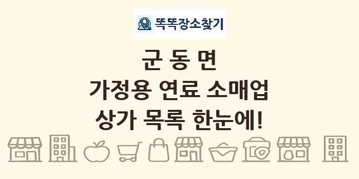 군동면 가정용 연료 소매업 상가 목록 및 정보