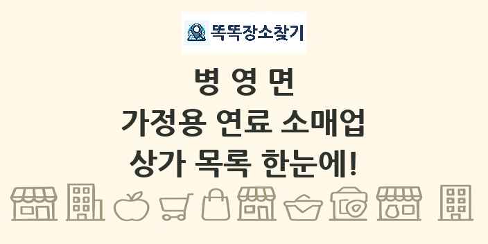 병영면 가정용 연료 소매업 상가 목록 및 정보