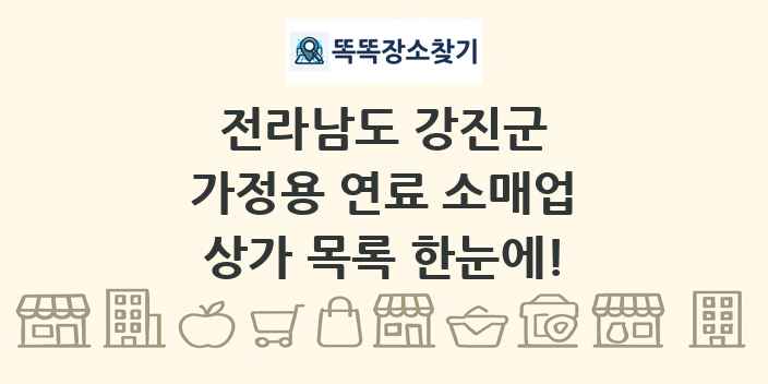 전라남도 강진군 가정용 연료 소매업 상가 목록 및 정보
