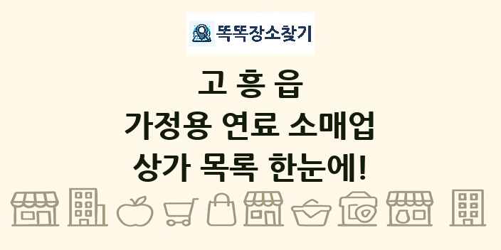 고흥읍 가정용 연료 소매업 상가 목록 및 정보