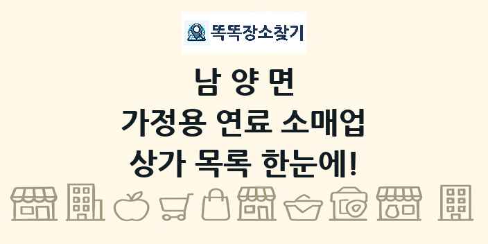 남양면 가정용 연료 소매업 상가 목록 및 정보
