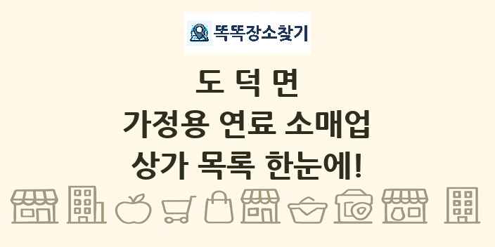 도덕면 가정용 연료 소매업 상가 목록 및 정보