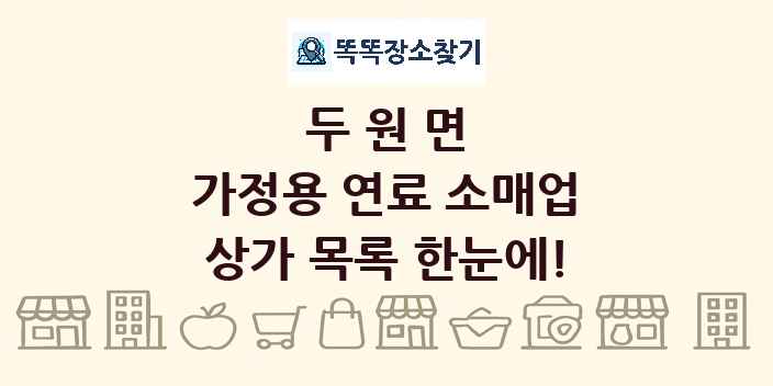 두원면 가정용 연료 소매업 상가 목록 및 정보