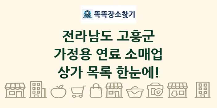 전라남도 고흥군 가정용 연료 소매업 상가 목록 및 정보