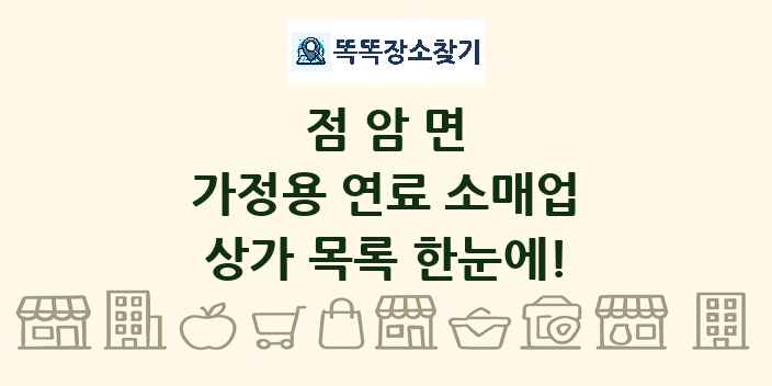 점암면 가정용 연료 소매업 상가 목록 및 정보