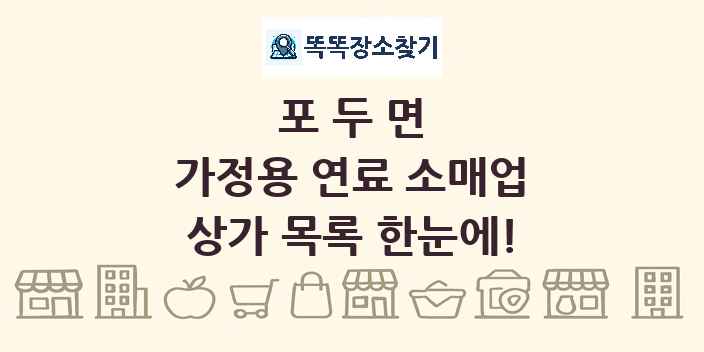 포두면 가정용 연료 소매업 상가 목록 및 정보