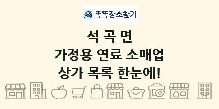 석곡면 가정용 연료 소매업 상가 목록 및 정보