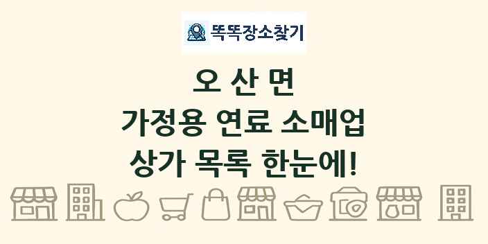 오산면 가정용 연료 소매업 상가 목록 및 정보