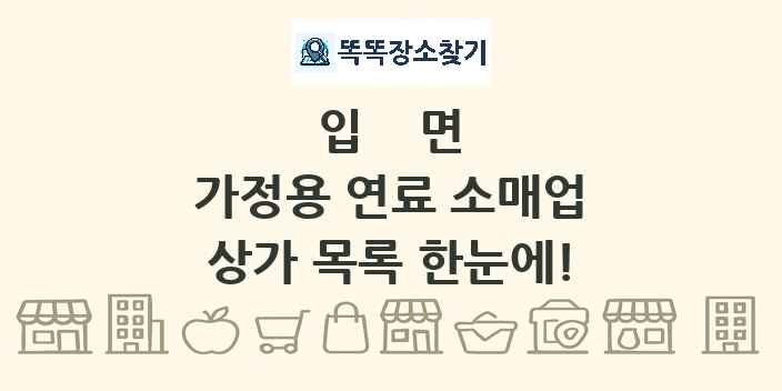 입면 가정용 연료 소매업 상가 목록 및 정보