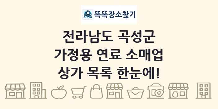 전라남도 곡성군 가정용 연료 소매업 상가 목록 및 정보
