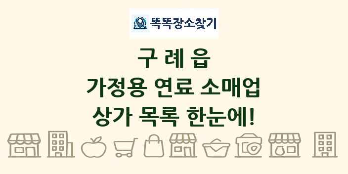 구례읍 가정용 연료 소매업 상가 목록 및 정보