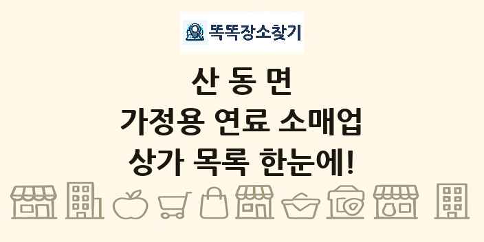 산동면 가정용 연료 소매업 상가 목록 및 정보