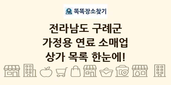 전라남도 구례군 가정용 연료 소매업 상가 목록 및 정보