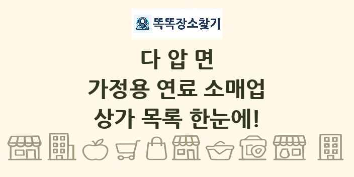 다압면 가정용 연료 소매업 상가 목록 및 정보
